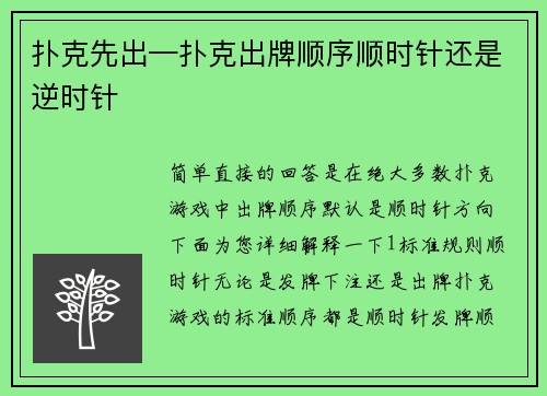 扑克先出—扑克出牌顺序顺时针还是逆时针